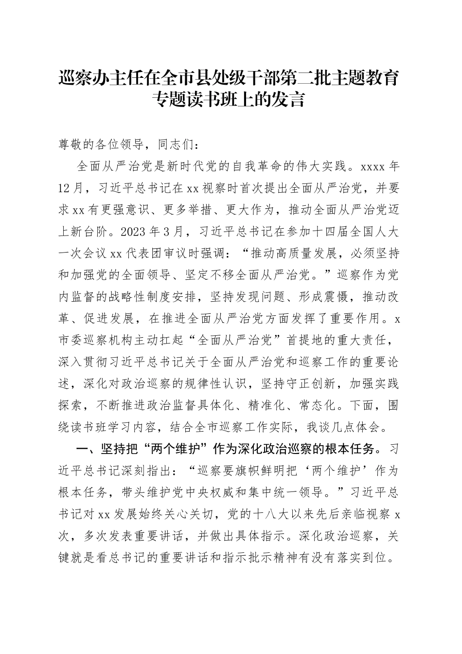 巡察办主任在全市县处级干部第二批主题教育专题读书班上的发言_第1页