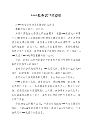 巡察反馈会议主持词