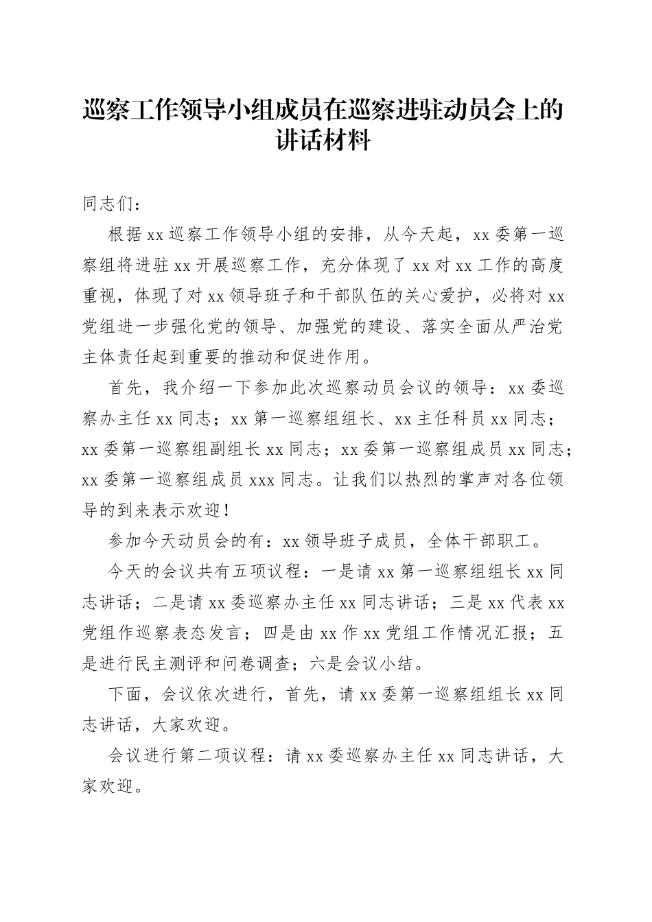 巡察工作领导小组成员在巡察进驻动员会上的讲话材料_第1页