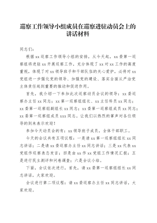 巡察工作领导小组成员在巡察进驻动员会上的讲话材料