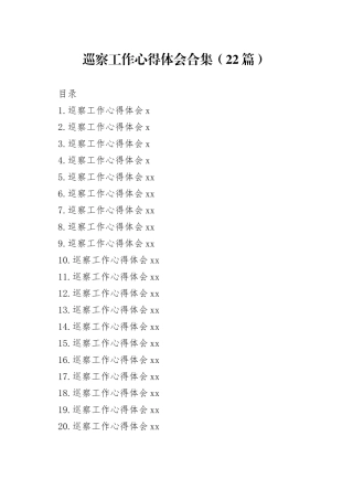 巡察工作心得体会合集（22篇）