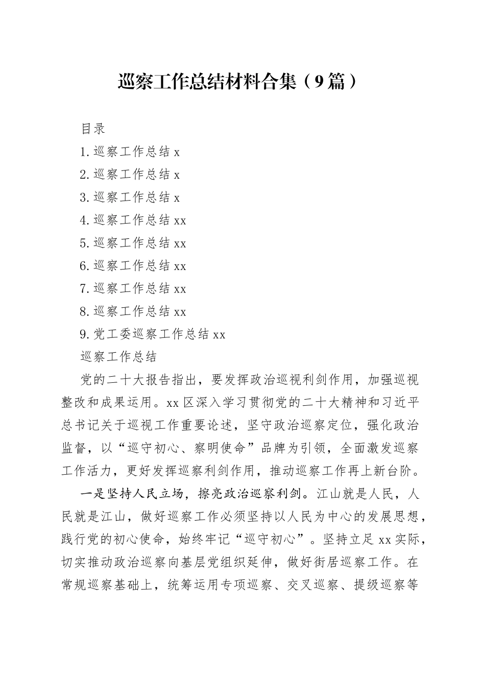 巡察工作总结材料合集（9篇）_第1页