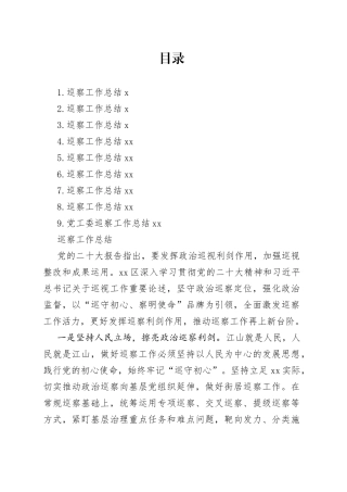 巡察工作总结材料合集（10篇）