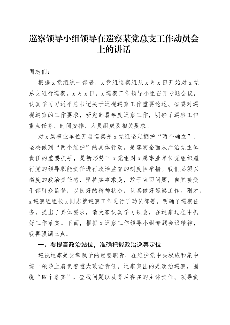 巡察领导小组领导在巡察某党总支工作动员会上的讲话_第1页