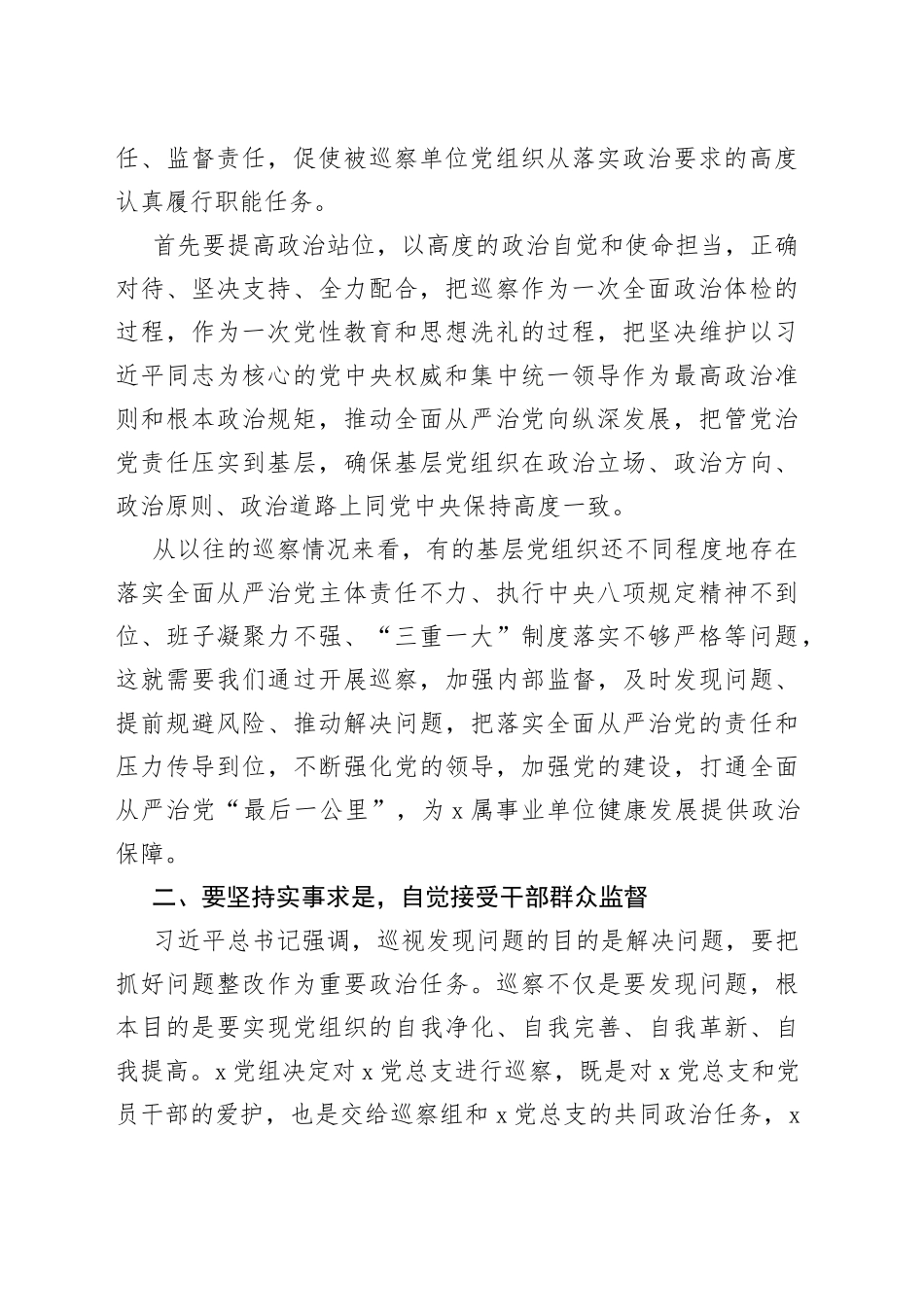巡察领导小组领导在巡察某党总支工作动员会上的讲话_第2页