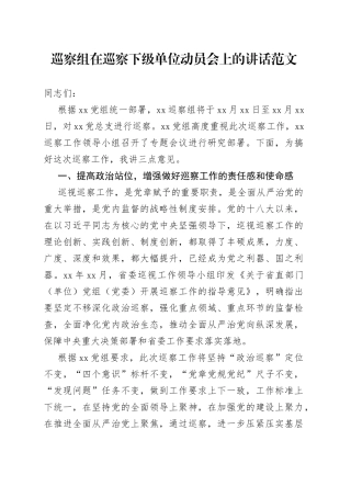 巡察组巡察下级单位动员部署工作会议讲话