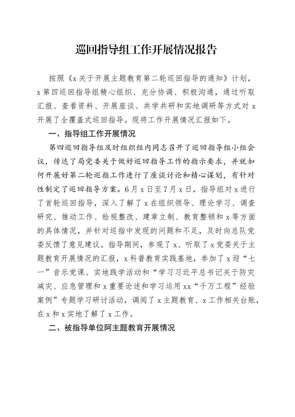 巡回指导组工作开展情况报告_第1页