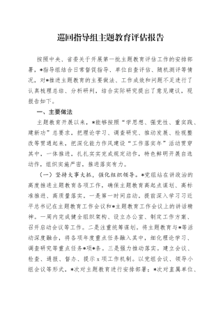 巡回指导组主题教育评估报告