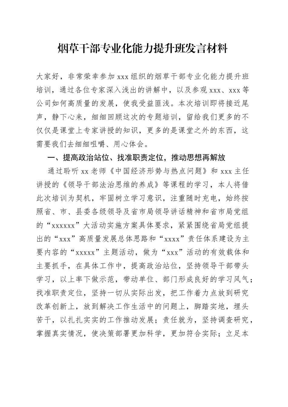 烟草干部专业化能力提升班发言材料_第1页