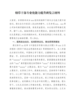 烟草干部专业化能力提升班发言材料
