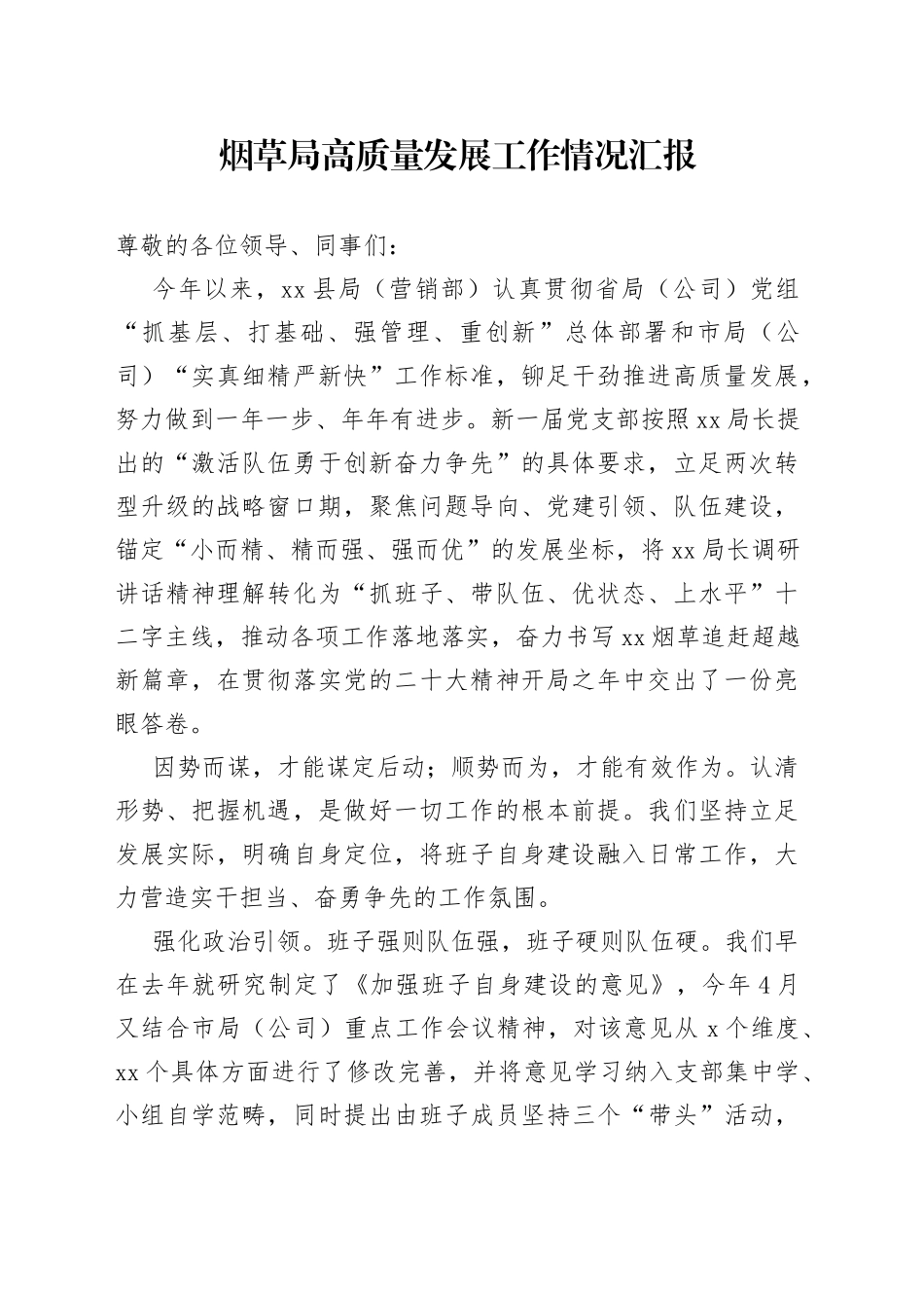 烟草局高质量发展工作情况汇报_第1页