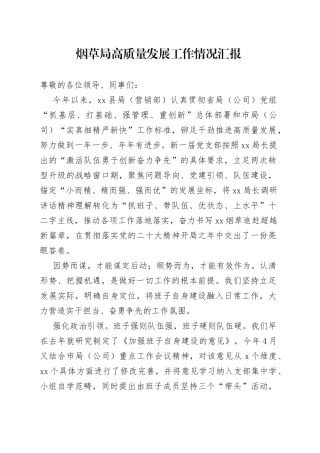 烟草局高质量发展工作情况汇报