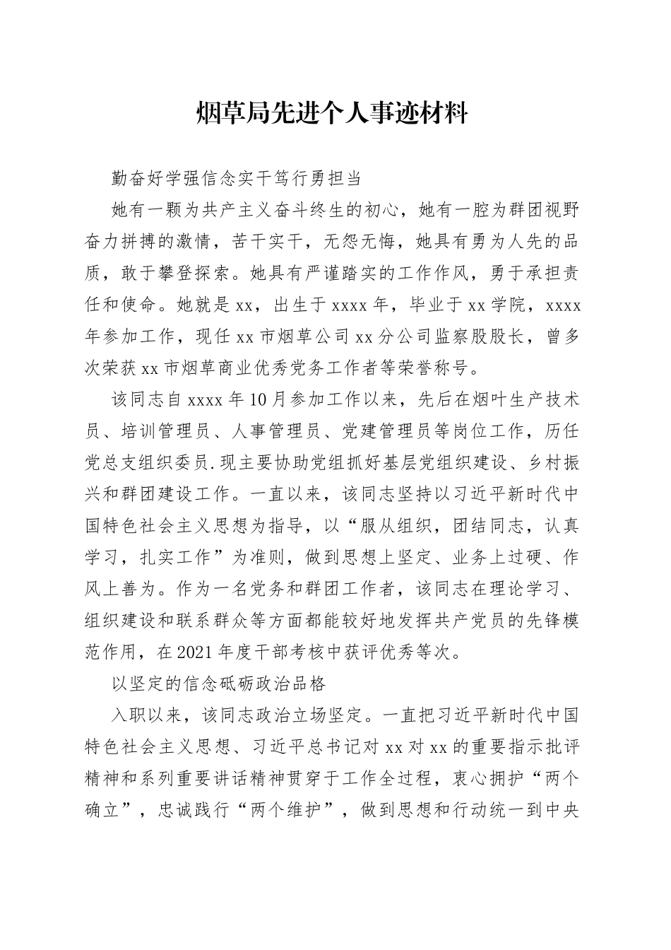 烟草局先进个人事迹材料_第1页