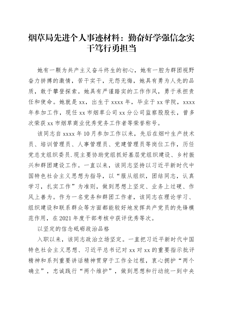 烟草局先进个人事迹材料：勤奋好学强信念实干笃行勇担当_第1页