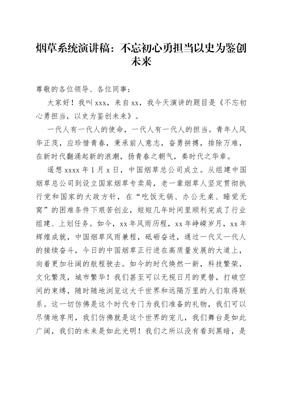 烟草系统演讲稿：不忘初心勇担当 以史为鉴创未来_第1页