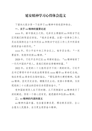 延安精神学习心得体会研讨发言材料