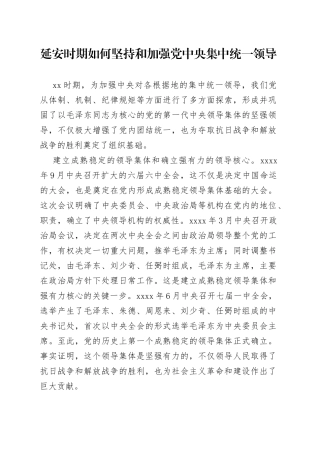 延安时期如何坚持和加强党中央集中统一领导