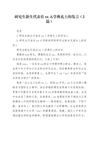 研究生新生代表在xx入学典礼上的发言（2篇）