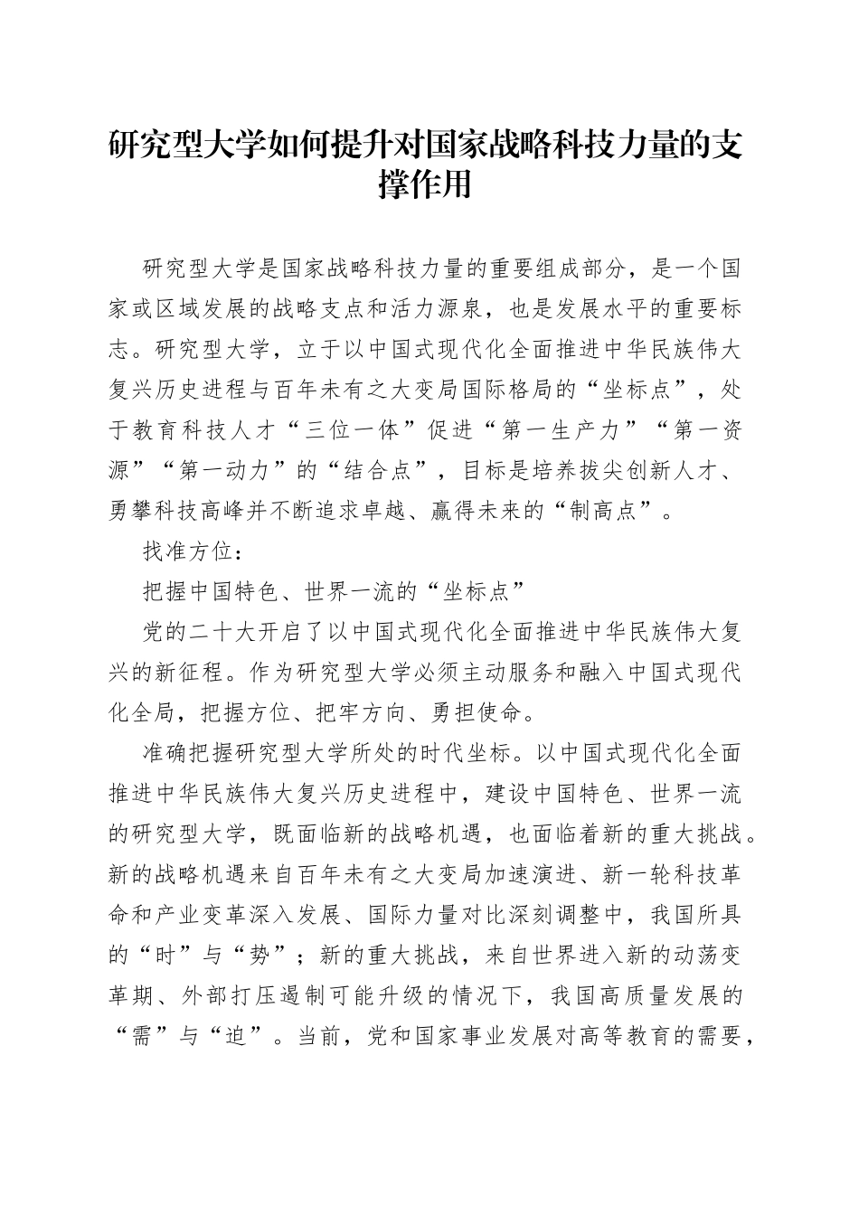 研究型大学如何提升对国家战略科技力量的支撑作用_第1页