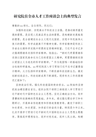 研究院在全市人才工作座谈会上的典型发言