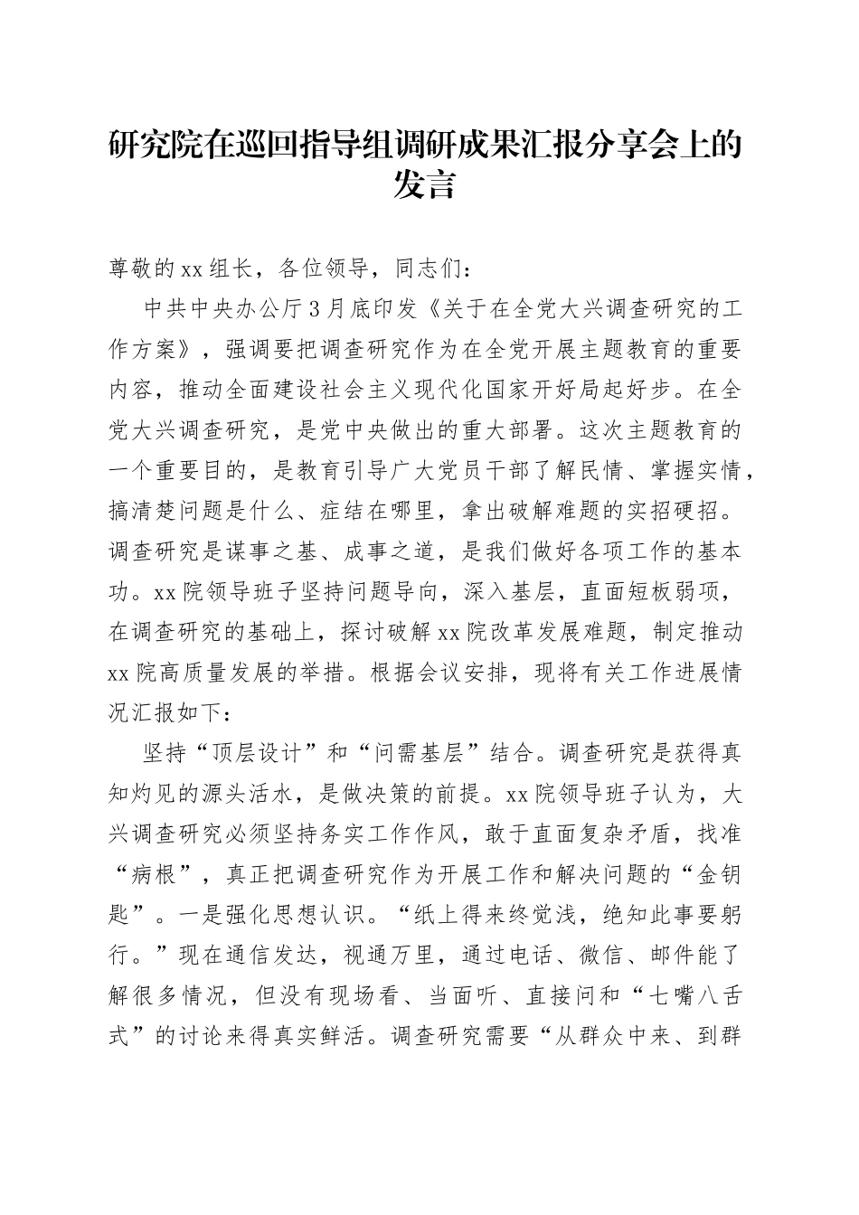 研究院在巡回指导组调研成果汇报分享会上的发言_第1页