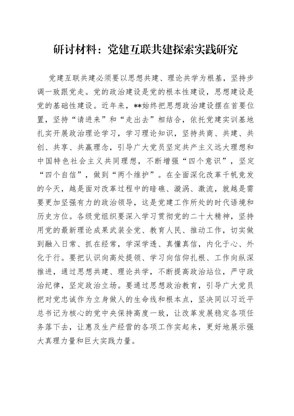 研讨材料：党建互联共建探索实践研究_第1页