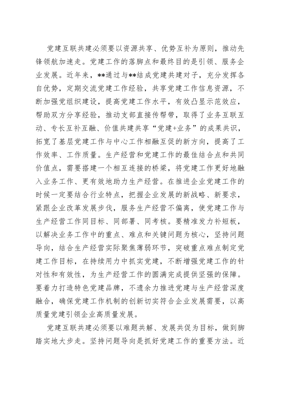 研讨材料：党建互联共建探索实践研究_第2页