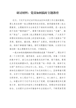 研讨材料：党员如何搞好主题教育