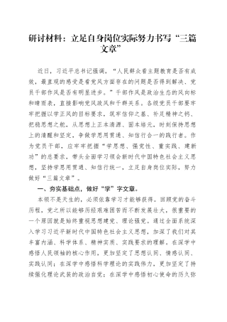 研讨材料：立足自身岗位实际努力书写“三篇文章”