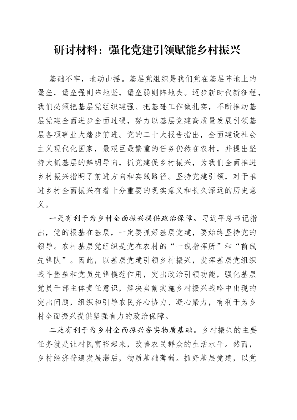 研讨材料：强化党建引领赋能乡村振兴_第1页