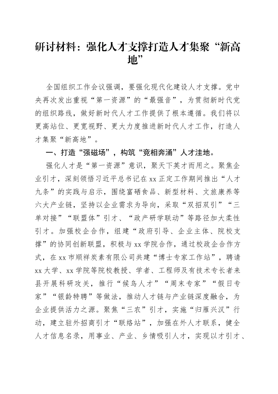 研讨材料：强化人才支撑 打造人才集聚“新高地”_第1页
