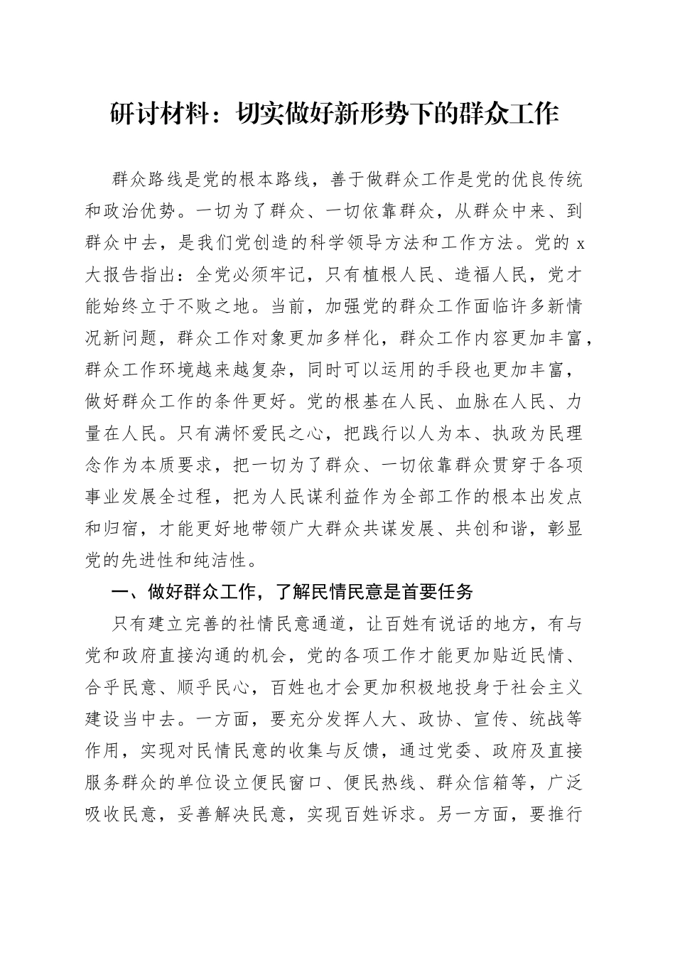 研讨材料：切实做好新形势下的群众工作_第1页
