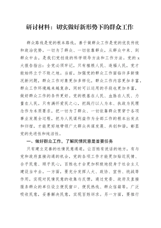 研讨材料：切实做好新形势下的群众工作