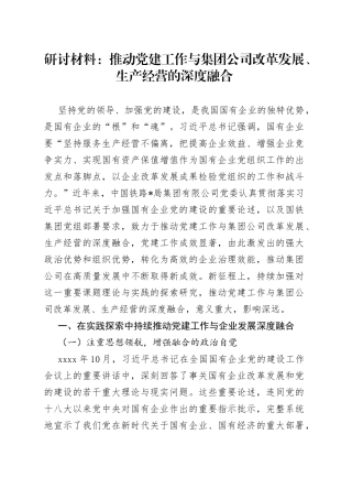 研讨材料：推动党建工作与集团公司改革发展、生产经营的深度融合