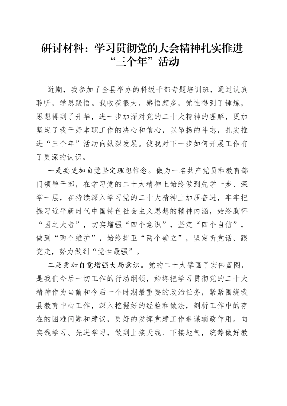 研讨材料：学习贯彻党的大会精神 扎实推进“三个年”活动_第1页