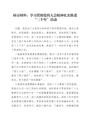 研讨材料：学习贯彻党的大会精神 扎实推进“三个年”活动