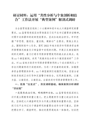 研讨材料：运用“共性分析与个案剖析相结合”工作法 开展“典型案例”解剖式调研