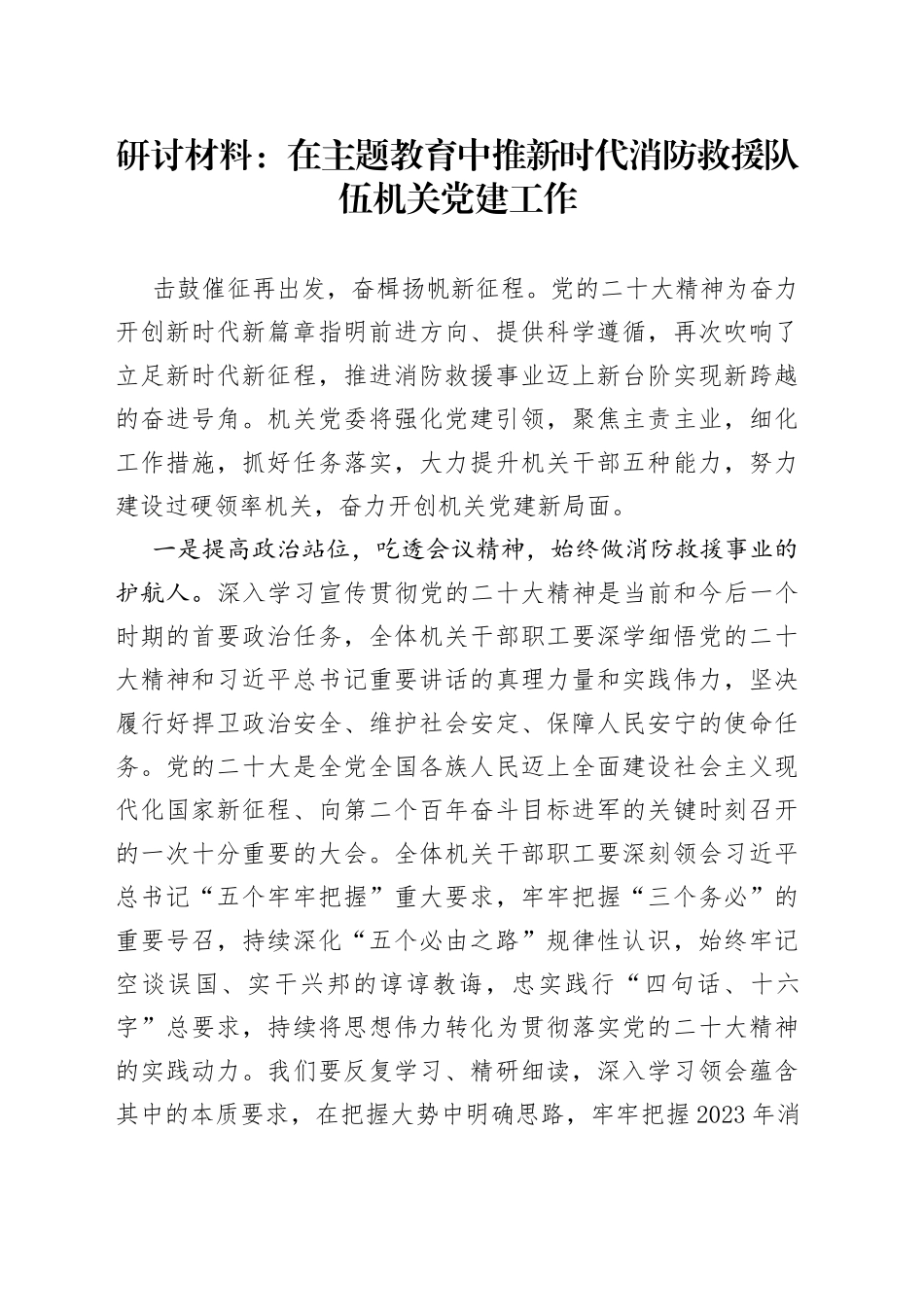 研讨材料：在主题教育中推新时代消防救援队伍机关党建工作_第1页