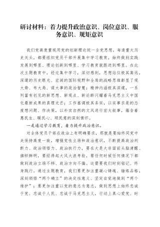 研讨材料：着力提升政治意识、岗位意识、服务意识、规矩意识