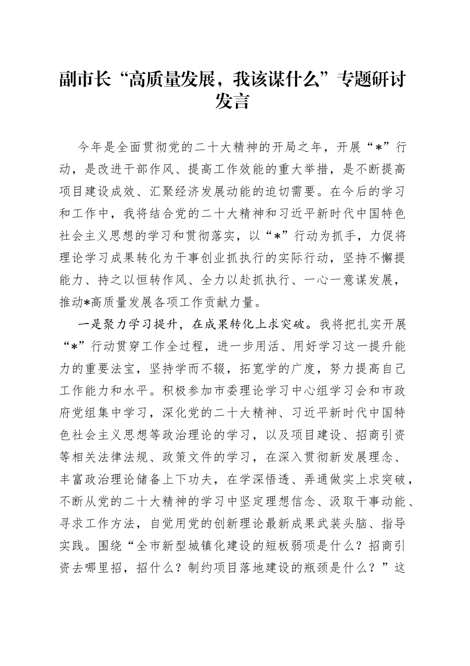 研讨发言：“高质量发展，我该谋什么”专题（副市长）_第1页