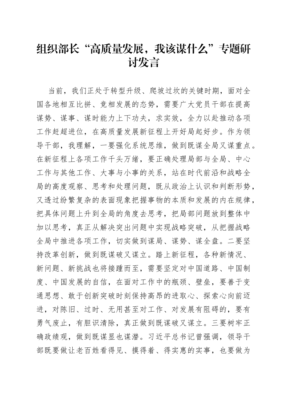 研讨发言：“高质量发展，我该谋什么”专题（组织部长）_第1页