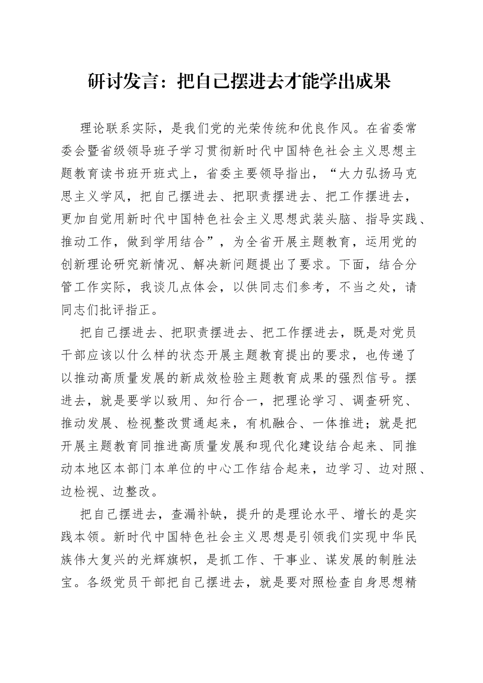 研讨发言：把自己摆进去才能学出成果_第1页