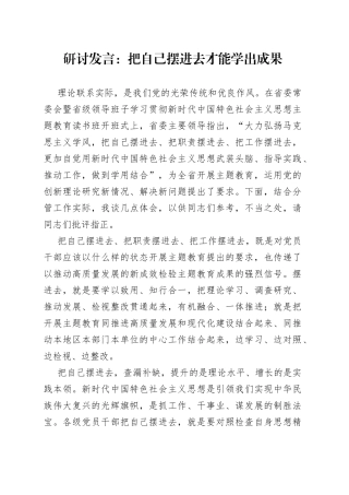 研讨发言：把自己摆进去才能学出成果