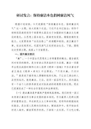 研讨发言：保持廉洁本色倡树廉洁风气