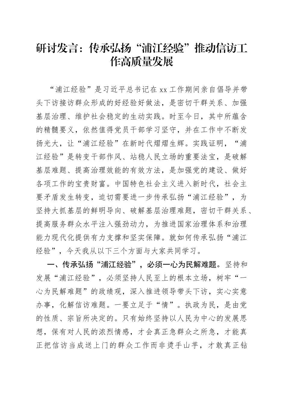 研讨发言：传承弘扬“浦江经验” 推动信访工作高质量发展_第1页