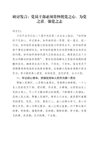 研讨发言：党员干部必须常怀忧党之心、为党之责、强党之志