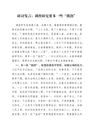 研讨发言：调查研究要多一些“拙劲”