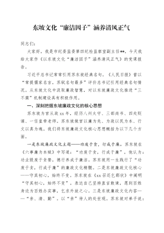 研讨发言：东坡文化“廉洁因子” 涵养清风正气