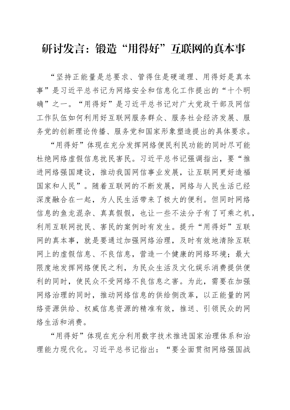 研讨发言：锻造“用得好”互联网的真本事_第1页