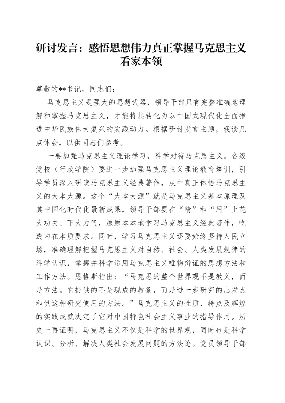 研讨发言：感悟思想伟力 真正掌握马克思主义看家本领_第1页